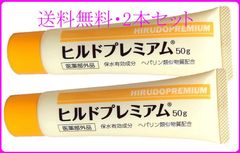 【新品】ヒルドプレミアム 乾燥肌用薬用クリーム 50g 2本セット【医薬部外品】