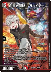 状態A 血貴き侵略 ブラッドゾーン SR DM24EX4 21/100 デュエル・マスターズ デュエマ DMRのサムネイル