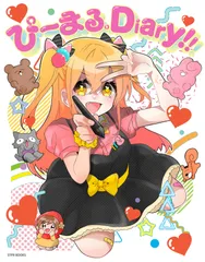 ぴーまる。Ｄｉａｒｙ！！   /ＳＴＰＲ　ＢＯＯＫＳ/ななもり。（単行本）