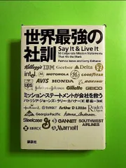 2024年最新】世界最強の社訓―ミッション・ステートメントが会社を救う