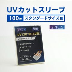SPICA トレカ UVカット付 スリーブ 100枚 スタンダードサイズ用 インナースリーブ ポケモンカードゲーム ワンピースカードゲーム ローダーやフルプロテクトスリーブ対応 デュエマ MTG マジックザギャザリング ヴァイスシュヴァルツ シャドウバース