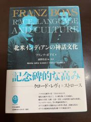 北米インディアンの神話文化 | フランツ・ボアズ, 前野 佳彦 
