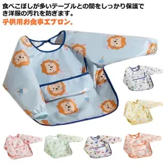 お食事エプロン 子供用 エプロン 子供 お食事スタイ 長袖 食事エプロン 赤ちゃん ベビー 離乳食 エプロン 保育園 子供 袖付き 持ち運び スモック ビブ お食事スタイ 食べこぼし 防水 撥水 ロン#amyz3517