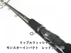 リップルフィッシャー モンスターインパクトRED EYE レッドアイ93 ロッド】剛竿！リップルフィッシャー モンスターインパクト