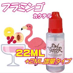 フラミンゴ フルーツカクテル リキッド 22ML VG60:PG40 HiLIQ×DMVAPER ハイリク ベイプ VAPE 電子タバコ