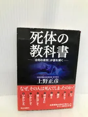 死体の教科書 「8何の原則」が謎を解く (朝日文庫) 朝日新聞出版