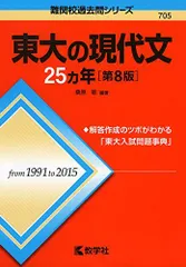 東大の現代文25カ年[第8版] (難関校過去問シリーズ) 桑原 聡