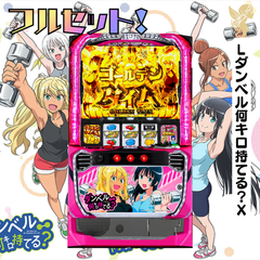 Ｌダンベル何キロ持てる？Ｘ　スマスロ　送料無料　家庭用セットですぐに遊べる　スロット　実機