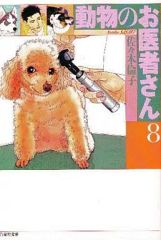 値下げ】動物のお医者さん 新装版 全12巻セット 佐々木倫子 匿名配送