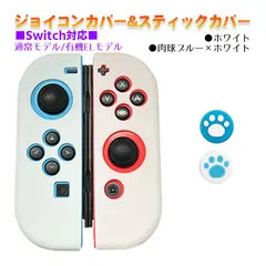 Nintendo Switch 有機ELモデルOK ジョイコンカバー＆アナログスティックカバー 2点セット 保護カバー Joy-Con ジョイコン シリコンカバー　スティック用：A肉球ブルー/ホワイト　ジョイコン用：ホワイト