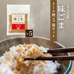 「お米屋さんが作ったご飯のお供！味ごま ふりかけ5個セット」(55g×5個) ご飯のお供 お弁当 おにぎり おにぎらず ごま ふりかけ セット ランキング メール便