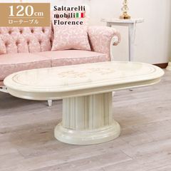 サルタレッリ フローレンス センターテーブル 120cm カフェテーブル リビングテーブル ローテーブル アイボリー Saltarelli Florence