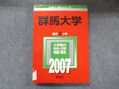 赤本　群馬大学　医学部　2000年～2023年 24年分 群馬医療福祉大学・群馬医療福祉大学短期大学部｜「赤本」の教学