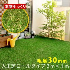 ロール人工芝 芝丈30mm 幅1m×長さ2m SST-FME-3002 ロールタイプ リアル 屋上緑化 ベランダ 庭 屋外 グリーンターフ ガーデンターフ