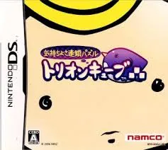 気持ちよさ連鎖パズル トリオンキューブ DS