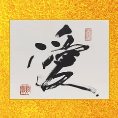 2025年最新】書道 作品 日展の人気アイテム - メルカリ