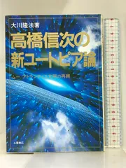 高橋信次　霊訓集3 大川隆法 高橋信次 霊訓集3 大川隆法 高橋信次 霊訓集