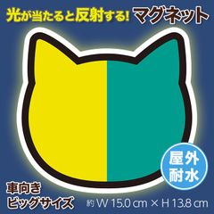 【在庫処分 フォロワー限定30%OFF】初心者マーク　ビッグ反射マグネット　ねこ　１枚 オリジナルデザイン