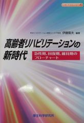 高齢者ｹｱｼﾘｰｽﾞ4　高齢者ﾘﾊﾋﾞﾘﾃｰｼｮﾝの新時代　急性期，回復期，維持期のﾌﾛｰﾁｬｰﾄ