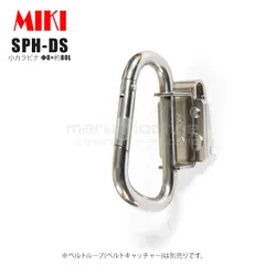 送料込み価格 MIKI 三貴 ミキ 小カラビナ Φ8×約80L ステンレス製 工具ホルダー 腰道具のサムネイル