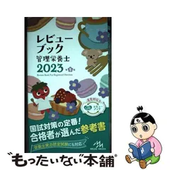 2024年最新】レビューブック管理栄養士2023の人気アイテム - メルカリ