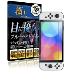 Agrado ガラスフィルム Switch 有機EL 用 ブルーライトカット 保護フィルム 10H スイッチ OLED 強化ガラス (365日間保証