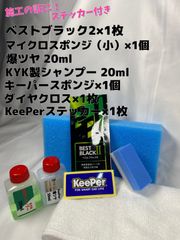 【キーパー技研】★BEST BLACKベストブラック2（樹脂フェンダーコーティング）★1枚◎付属品◎施工手順書【C】施工ステッカー◎メルカリ SHOP
