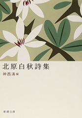 北原白秋詩集 (新潮文庫)／北原 白秋