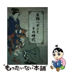 医師ヘボンとその時代 / 小田泰子 / 丸善仙台出版サービスセンター