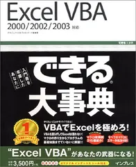 【中古】できる大事典 Excel VBA 2000/2002/2003対応 (できる大事典シリーズ)