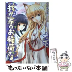 中古】 我が家のお稲荷さま。 11 (電撃コミックス) / 柴村仁、松風水蓮