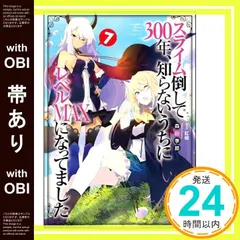 【帯あり】スライム倒して300年、知らないうちにレベルＭＡＸになってました7 (GAノベル) [単行本（ソフトカバー）] 森田季節; 紅緒_07