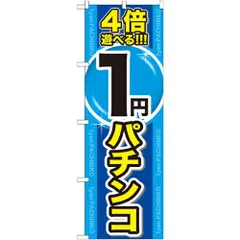 2024年最新】パチンコのぼりの人気アイテム - メルカリ