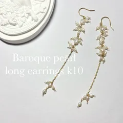 ベビーパール　バロックパール　真珠　パール　ケシ　k10  10金　ピアス　ロングピアス　ブライダル　ウェディングドレス　パーティー　ドレス　no.132
