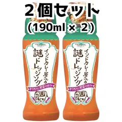 インドカレー屋さんの謎ドレッシング 190ml 【2本セット】のサムネイル