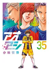 アオアシ (35) (ビッグコミックス)