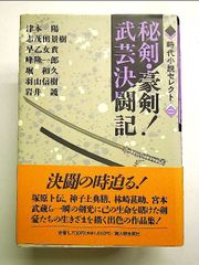 秘剣・豪剣!武芸決闘記 (時代小説セレクト) 単行本