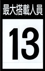 小型船舶　最大搭載人員（小）ステッカー■定員13名■１セット【ＭＯマリン】
