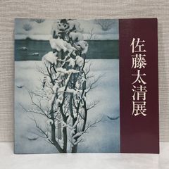 佐藤太清展 1984年 図録
