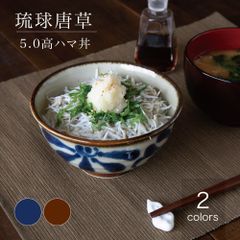 美濃焼 琉球唐草 5.0高ハマ丼 和食器 昭和製陶 2個セット(るり・さび）