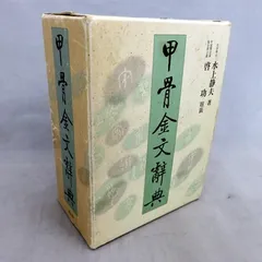 2025年最新】甲骨金文辞典の人気アイテム - メルカリ