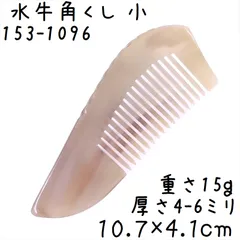 【未使用】水牛櫛　10本コームセット　床屋セレクト　[25] Amazon.co.jp: 譚木匠 櫛 木製 水牛の角 くし サラサラ 高級