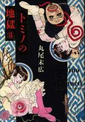 1988年 限定1000部 丸尾地獄 Yahoo!オークション - 漫画『丸尾地獄 限定1000部の内684番