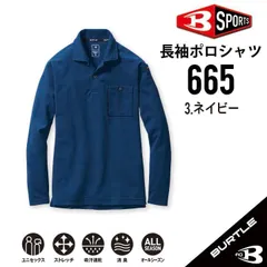 在庫品【 送料無料 】 3L バートル BURTLE 長袖 ポロシャツ 665 細身 スタイリッシュ ドライ メッシュ 鹿の子 吸汗速乾 消臭　ネイビー