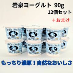 岩泉ヨーグルト(加糖)90g 12個入り＋おまけ