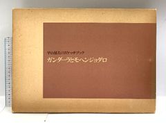 画集 ガンダーラとモヘンジョダロ 平山郁夫のスケッチブック 平凡社