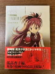 2025年最新】まどかマギカ 原画集の人気アイテム - メルカリ