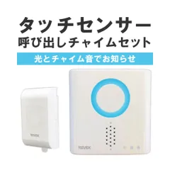 ナカバヤシ　リーベックス　Revex　タッチセンサー呼び出しチャイムセット　XP710T