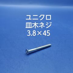 ユニクロ　皿木ネジ　3.8×45
