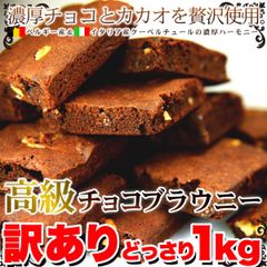 【訳あり 1kg】高級チョコブラウニー どっさり クーベルチュールチョコレート スイーツ 洋菓子 sweets